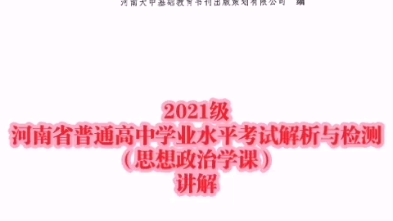 2021级河南省普通高中学业水平考试解析与检测思想政治学科讲解哔哩哔哩bilibili