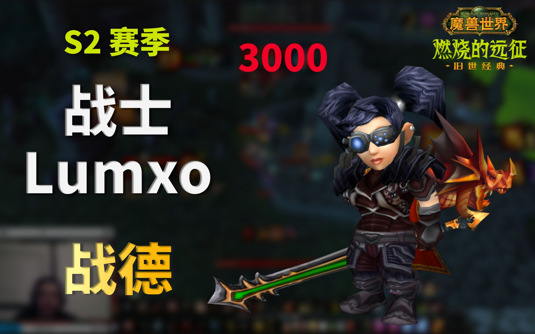 魔獸世界 tbc 競技場 s2 戰士 lumxo (第 287 集)