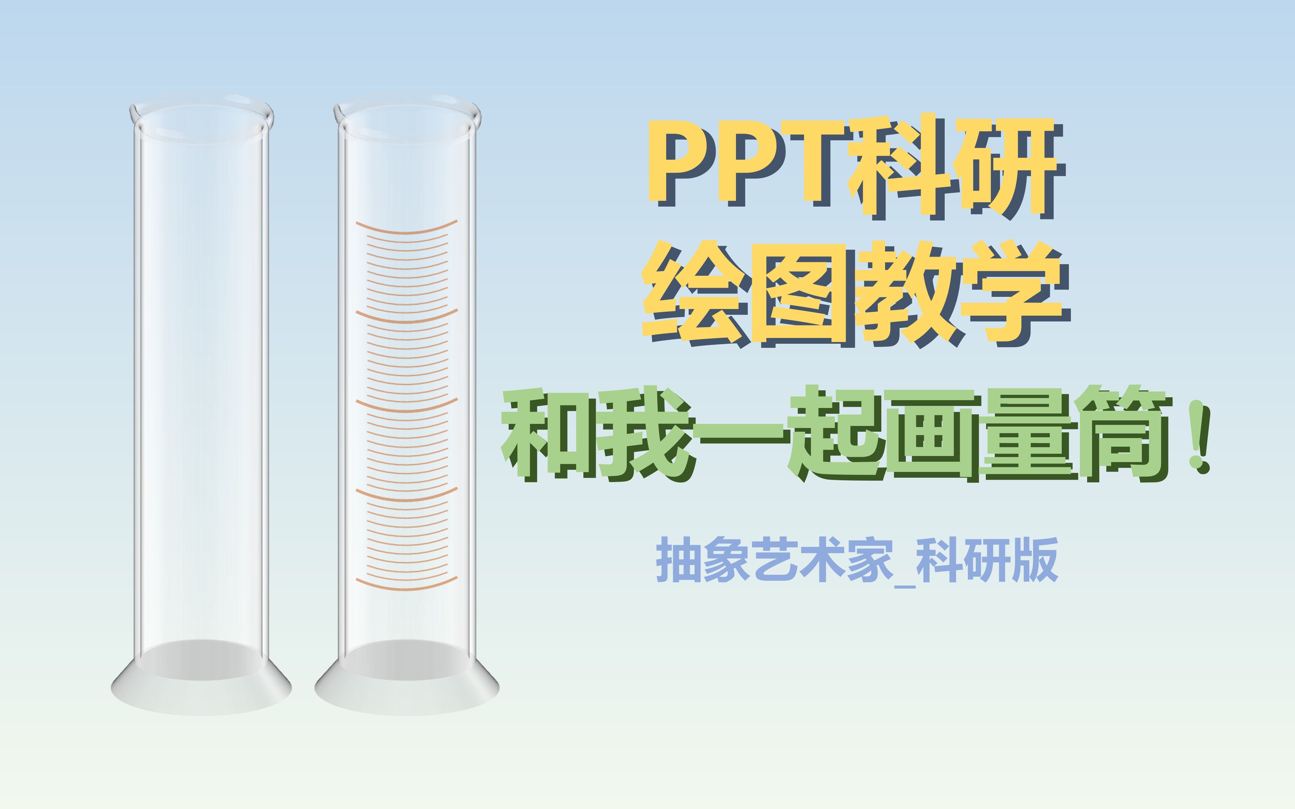 【抽象艺术家】PPT科研绘图量筒的绘制哔哩哔哩bilibili