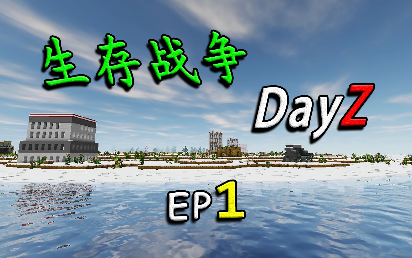 [图]生存战争DayZ模组EP1：丧尸末日！极地逃生！模组生存