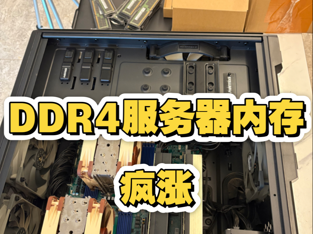 DDR4 服务器内存条涨疯了