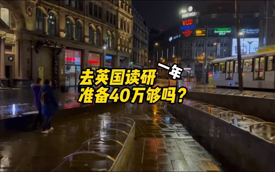 去英国读研一年准备40万够吗?伦敦是不是要60万,我问了18个留学生,看看他们的真实花费哔哩哔哩bilibili