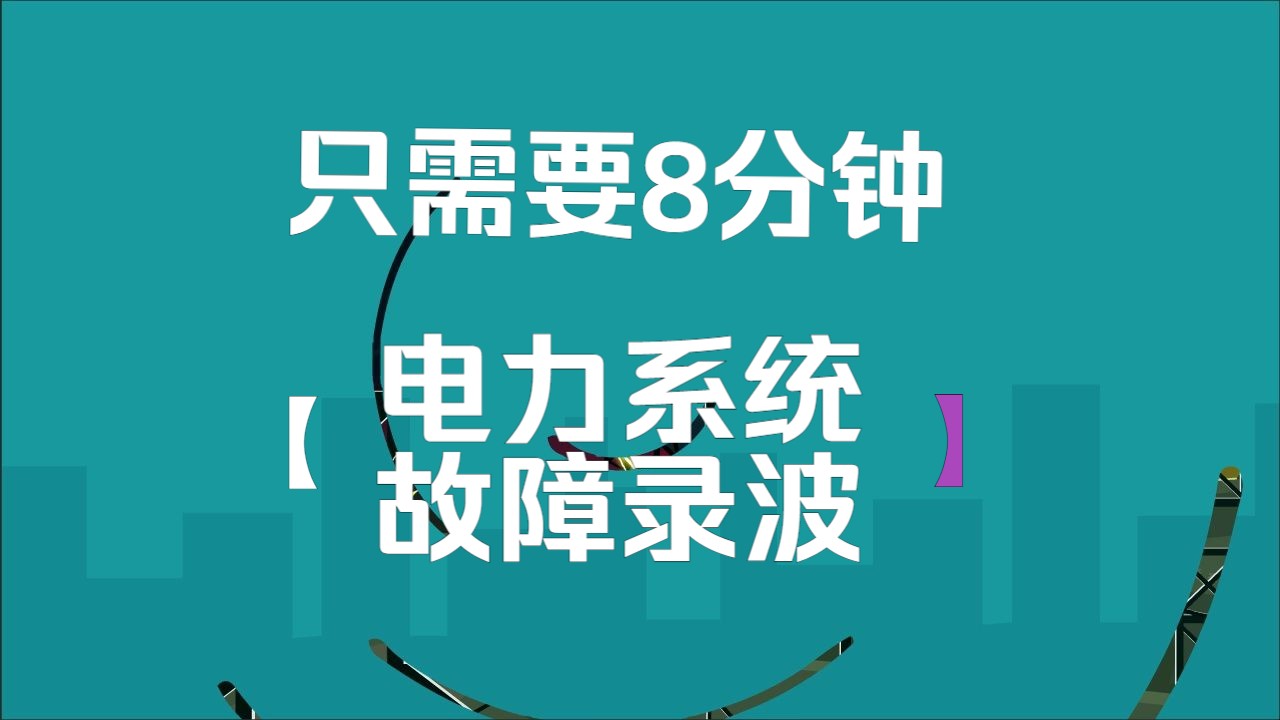 8分钟带你掌握电力系统故障录波图哔哩哔哩bilibili