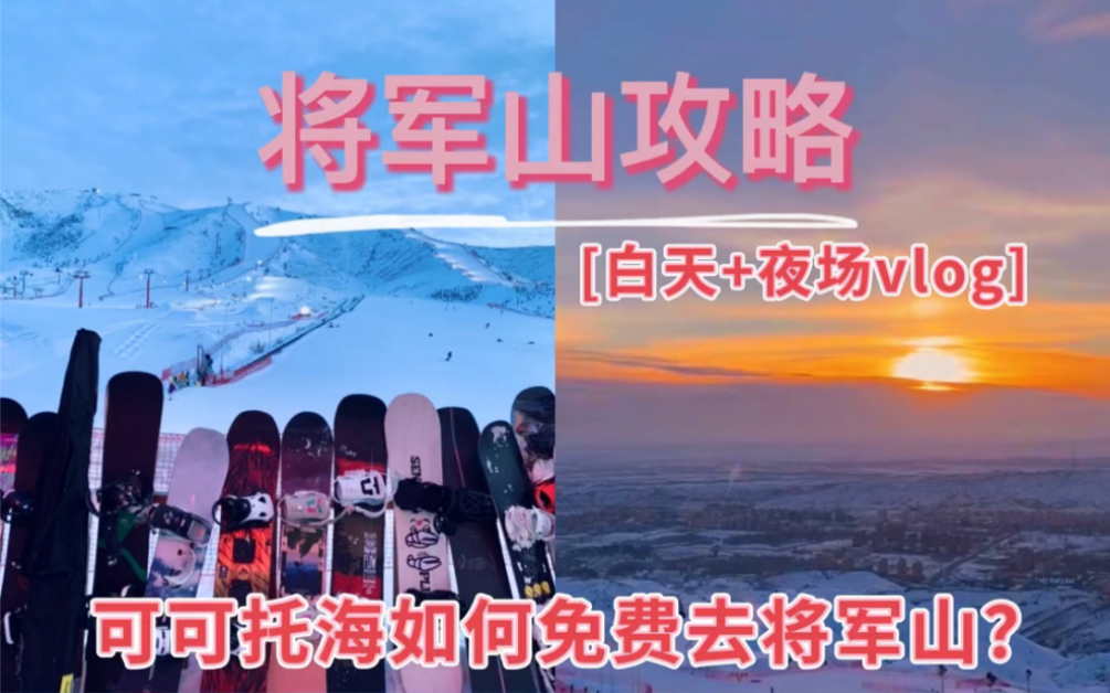 将军山攻略|免费线路车预约+免费雪票领取+雪场设施vlog哔哩哔哩bilibili