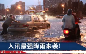 Download Video: 暴雨侵袭北京城，司机狂打雨刷老无奈了：真艰难啊