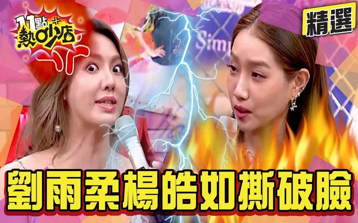 [图]【精选】刘雨柔、杨皓如台下撕破脸？ ！曾同台揭穿绿茶女假面！