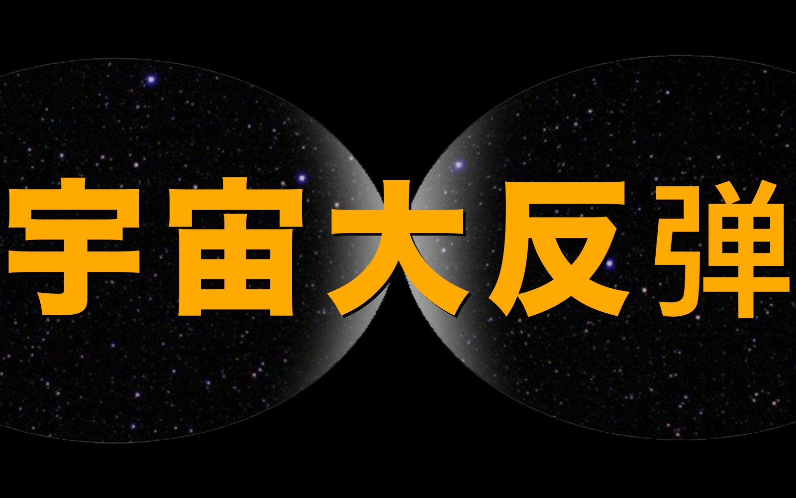 [图]【统一之路】圈量子宇宙学(1)：宇宙大反弹模型（第34期）