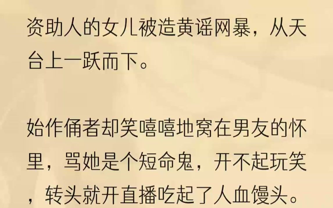 [图]（全文完结版）「秋雨！」我飞扑到栏杆前，看着她极速坠落的身体，心脏仿佛被人狠狠攥着。直到看到她掉在事先铺好的软垫上，我才忍不住长舒了一口...