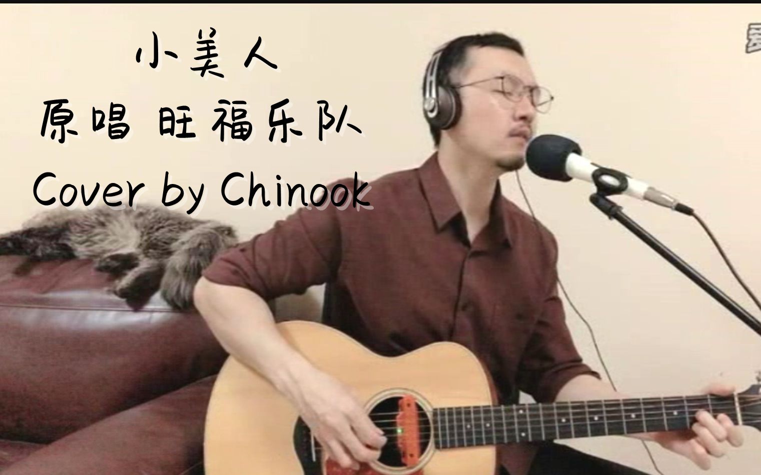 【小美人】COVER 旺福【吉他弹唱】CHINOOK哔哩哔哩bilibili