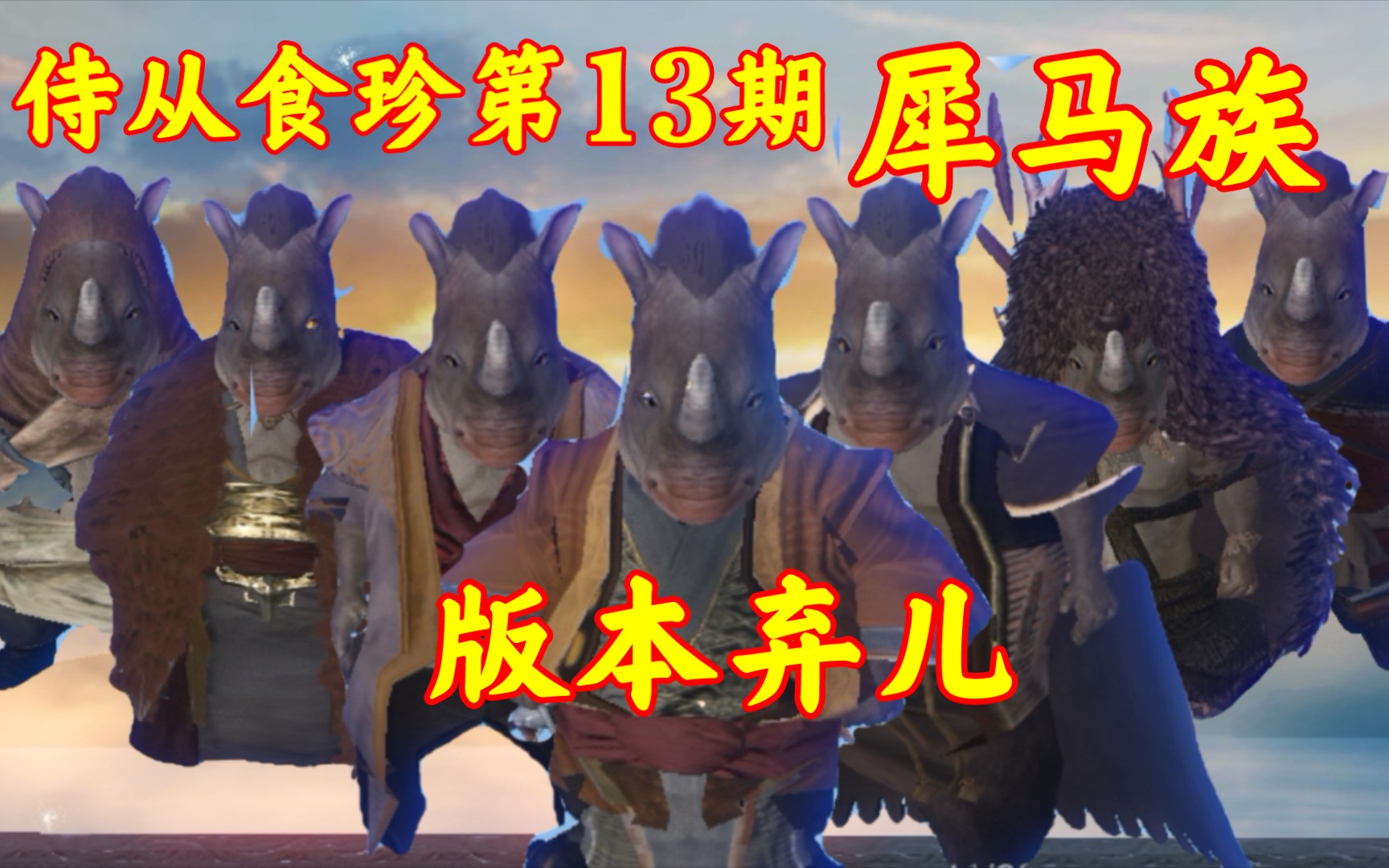 妄想山海侍从食珍第13期犀马族无人问津的版本弃儿