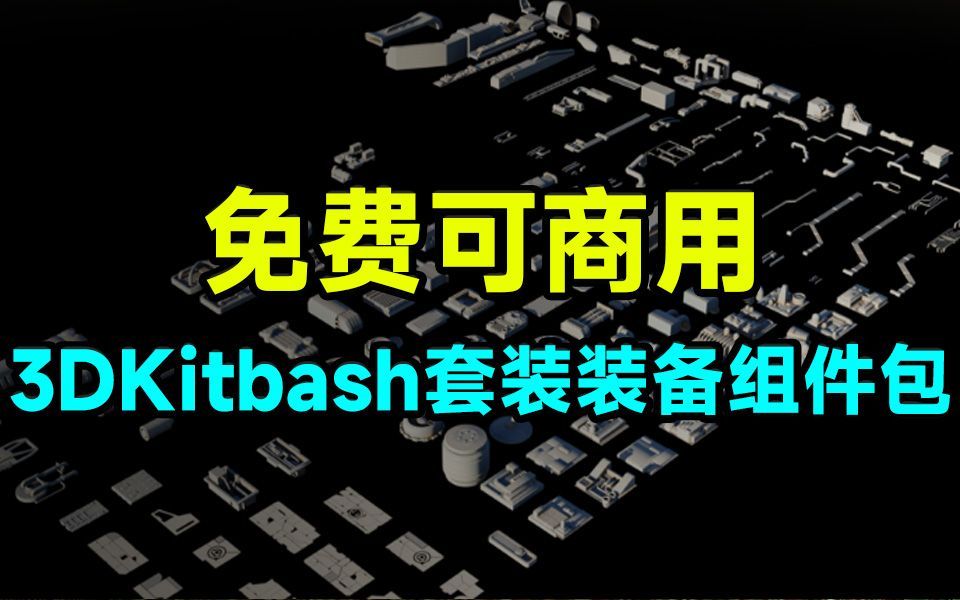 【模型素材】免费可商用!150组免费3DKitbash套装装备组件,CC0协议,Blender资产包哔哩哔哩bilibili