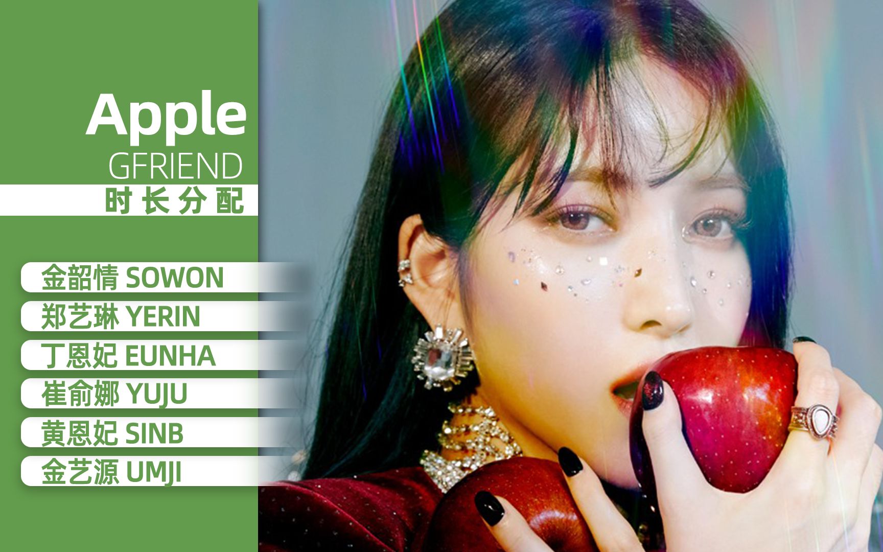 活动  【时长分配】gfriend - apple