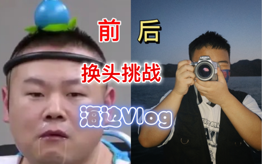 换头像Vlog在海边拍照,能不能给这个胖子拍出一张好看的照片?哔哩哔哩bilibili