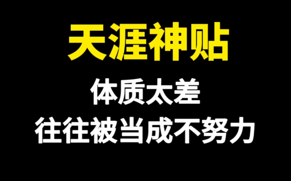 [图]天涯神贴，体质太差往往被当成不努力！气虚气郁体质的人容易疲乏，注意力不集中，即便休息很久也提不起精神，情绪低落，所以有时候不是我们不努力，而是从体质这关就输了