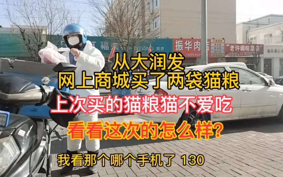 从大润发网上商城买了两袋猫粮,上次买的不爱吃!看这次怎么样?哔哩哔哩bilibili