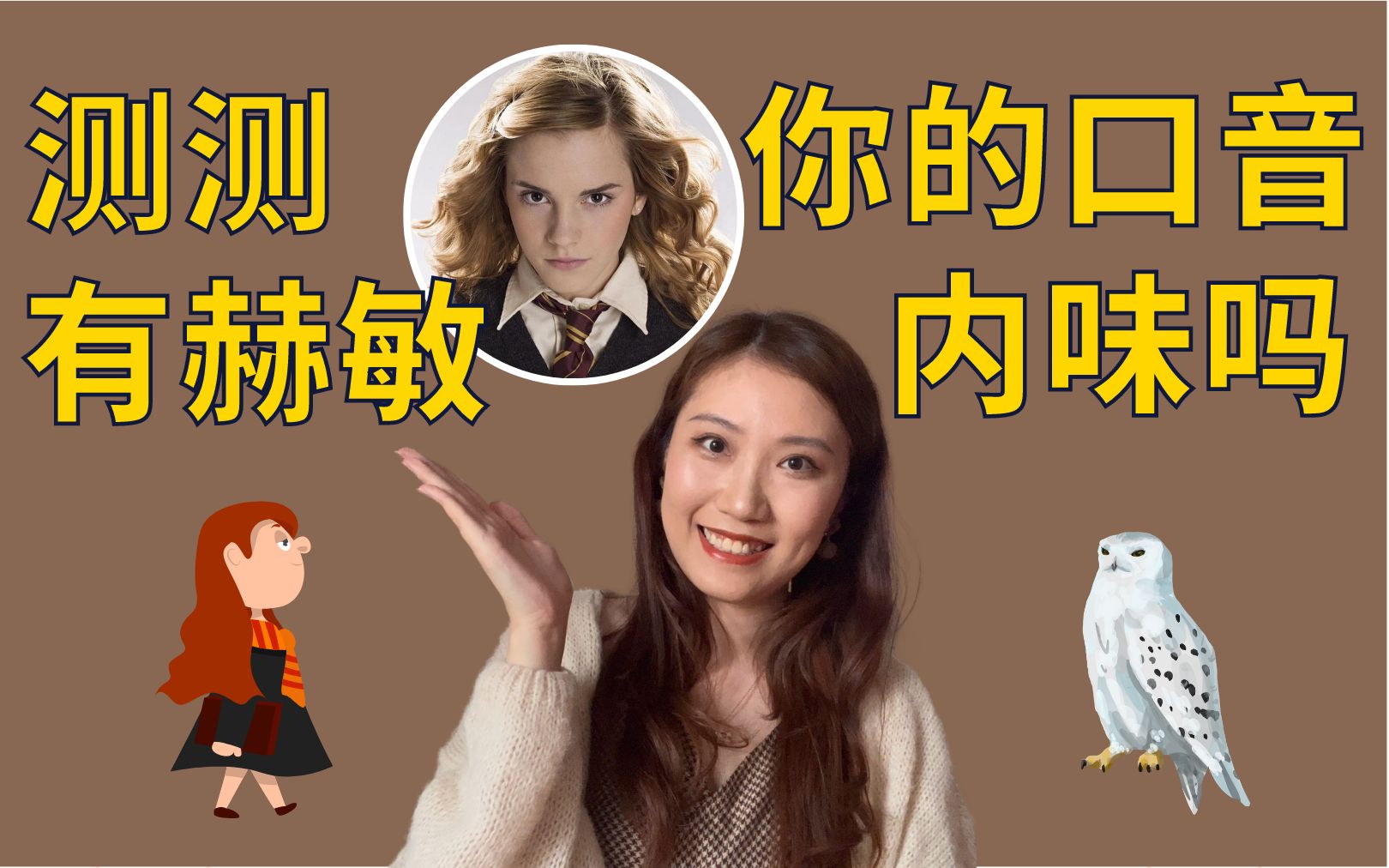 测测你的口音有赫敏内味吗