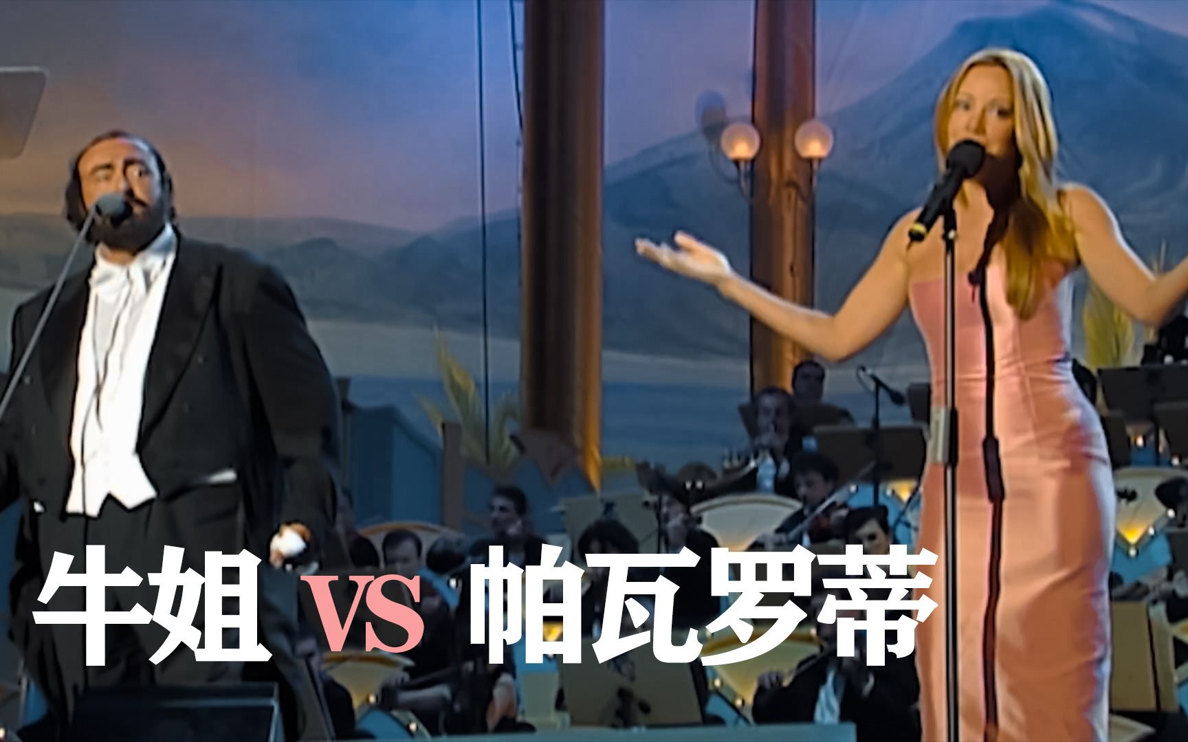 [图]感受下高度还原现场音效版 牛姐  VS  帕瓦罗蒂Mariah Carey, Luciano Pavarotti，要带耳机