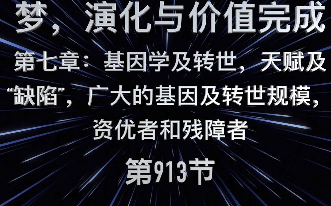 [图]Mike：《梦，进化与价值完成》第七章 【基因学及转世，天赋及“缺陷”，广大的基因及转世规模，资优者和残障者】第 913节