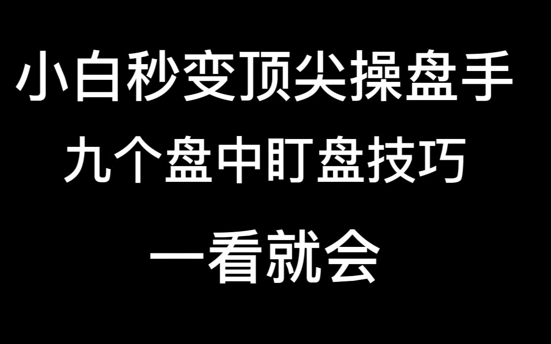 [图]小白秒变顶尖操盘手：盘中看盘技法，实现当日利润最大化！轻松学会少走十年弯路