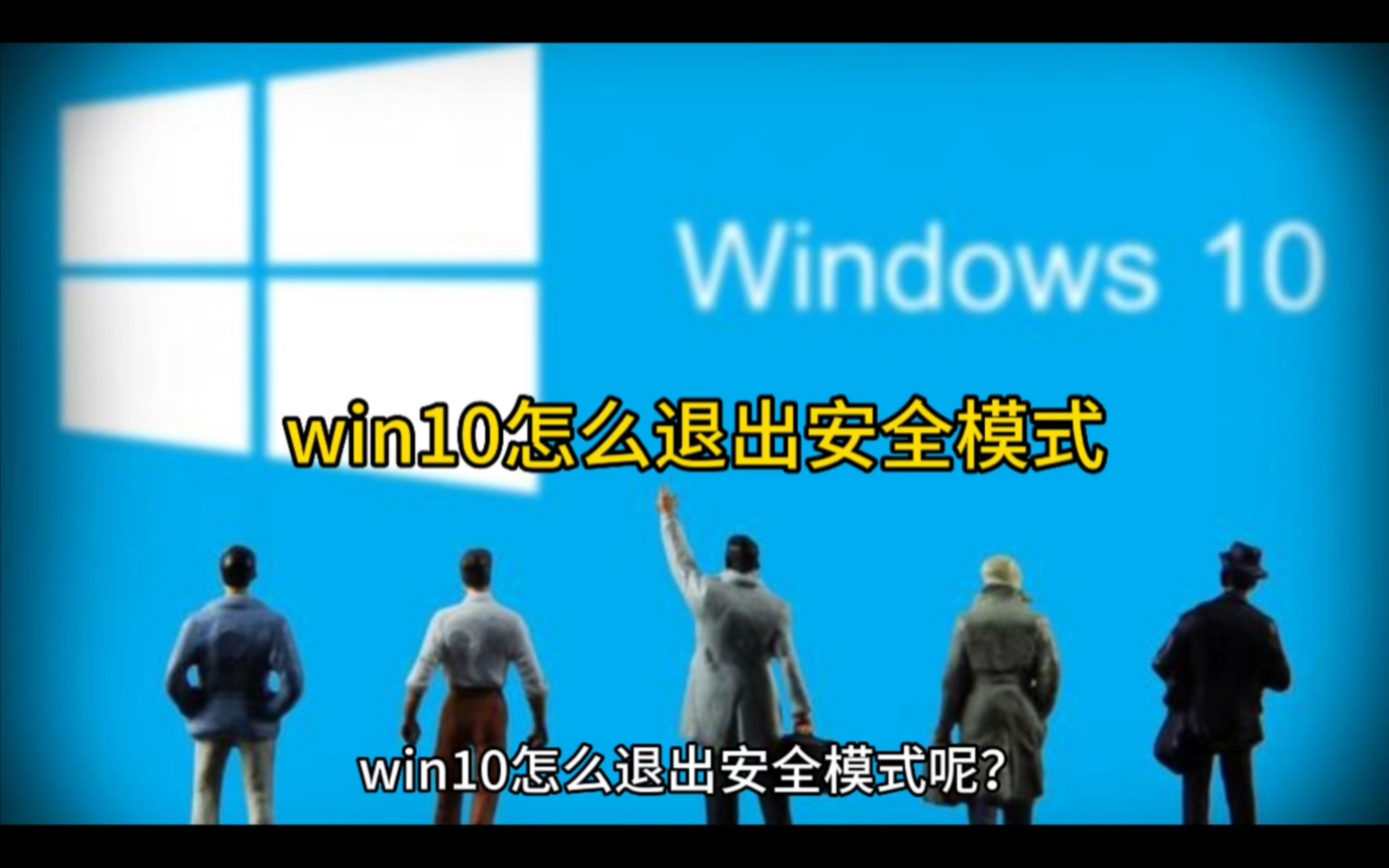 win10怎么退出安全模式哔哩哔哩bilibili