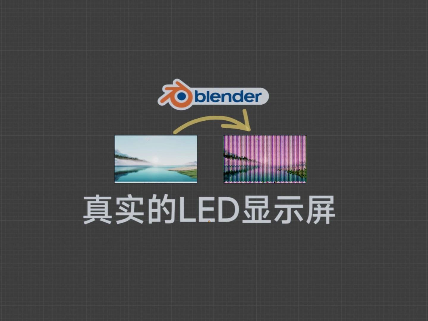 blender制作真实的led显示屏哔哩哔哩bilibili