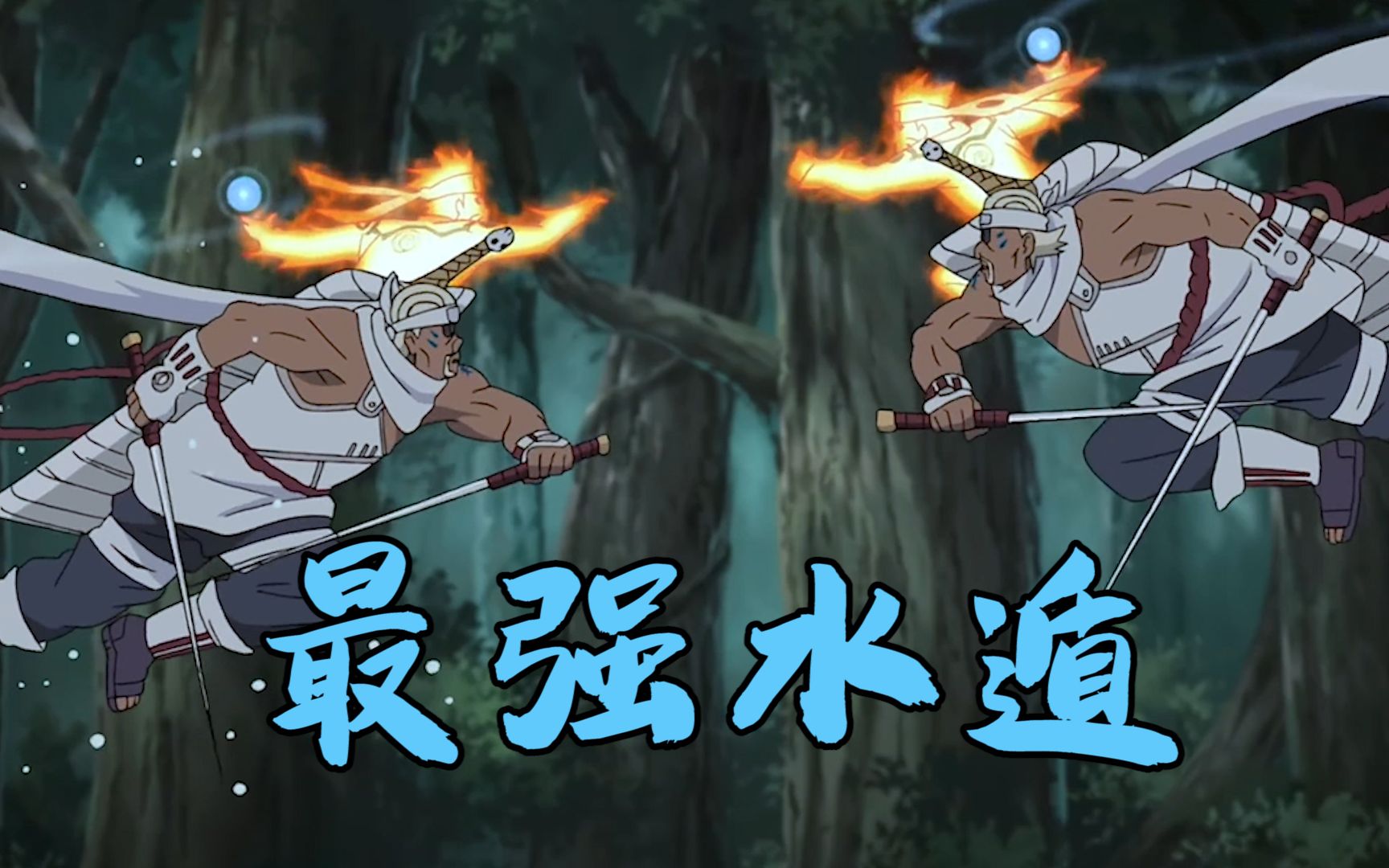 水遁忍术排行榜