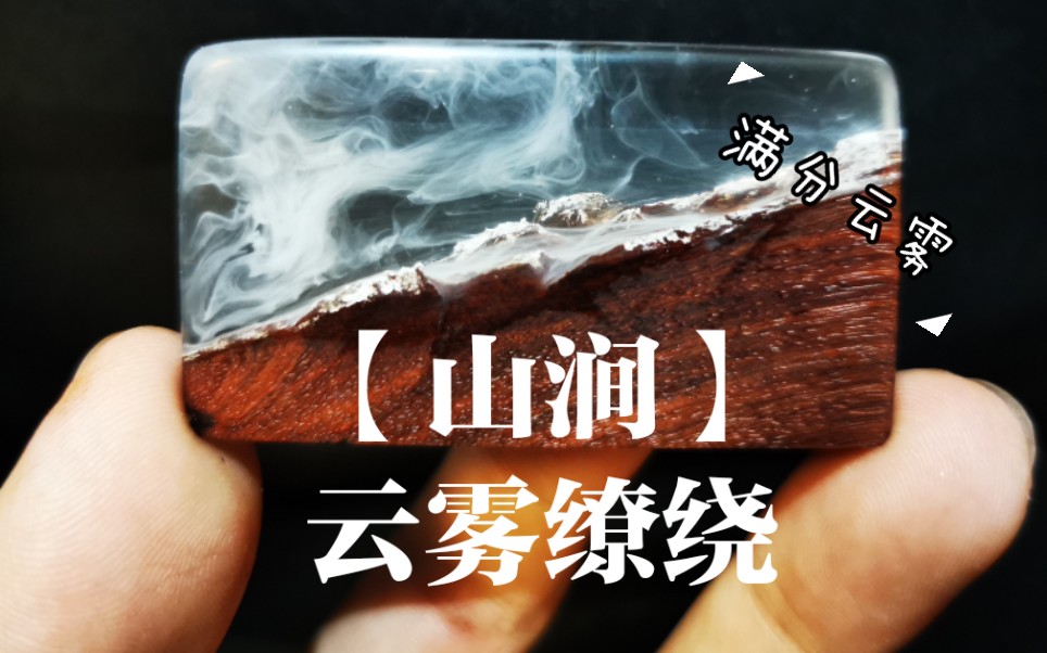 【山涧】滴胶与木的结合--这次的云雾效果我自己非常满意_哔哩哔哩