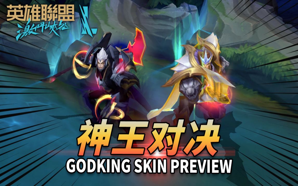 英雄联盟手游神王皮肤实际演示皮肤对决鹿死谁手