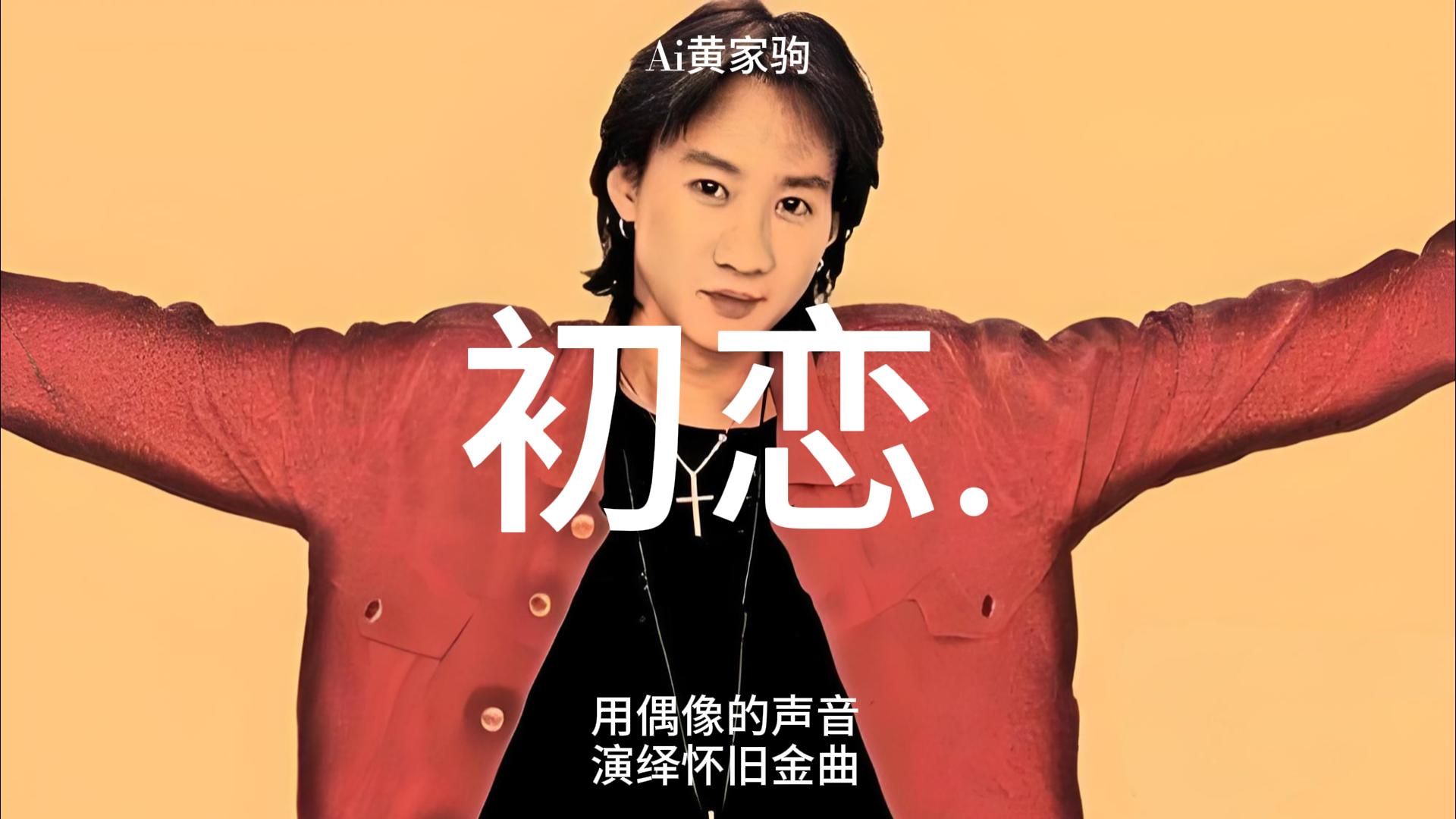 致敬偶像-用ai家驹的声音,演绎回春丹《初恋》