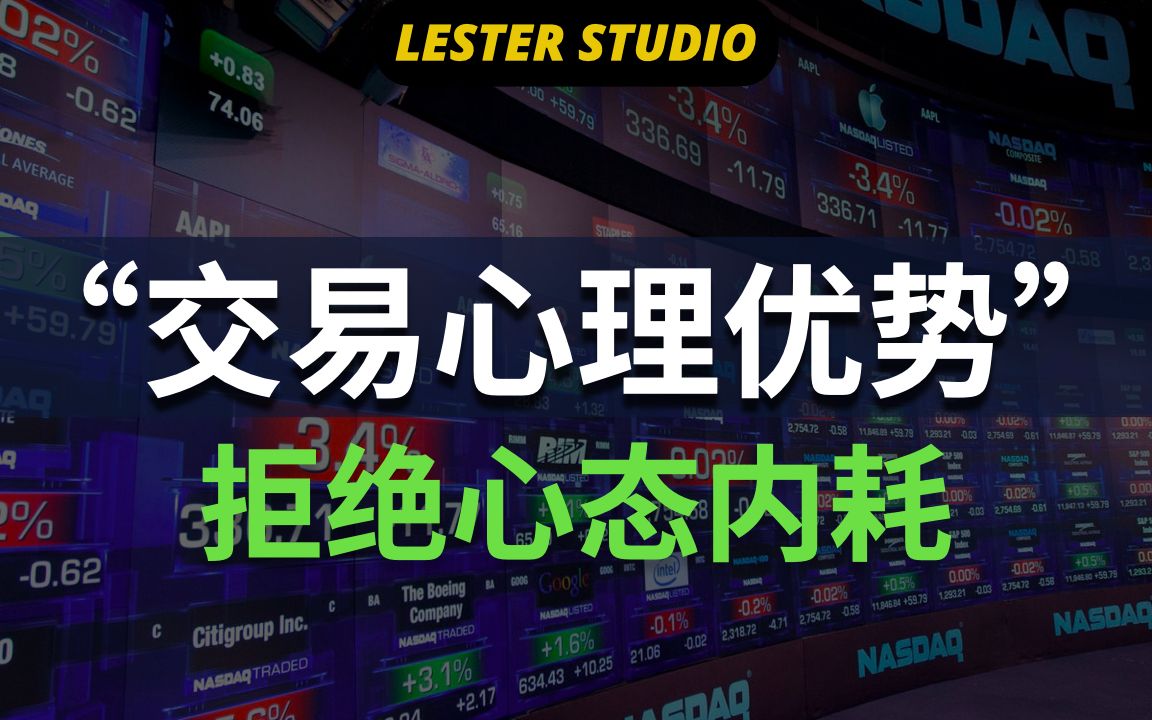 交易心理优势,拒绝心态内耗|成熟的交易心态|10个重要的交易优势系列哔哩哔哩bilibili