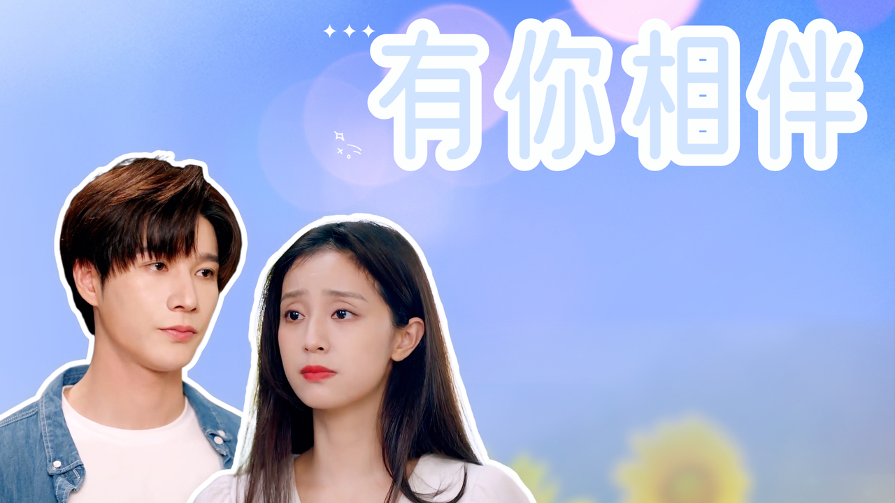 世间万物不及你,今生有你相伴是我最幸福的事