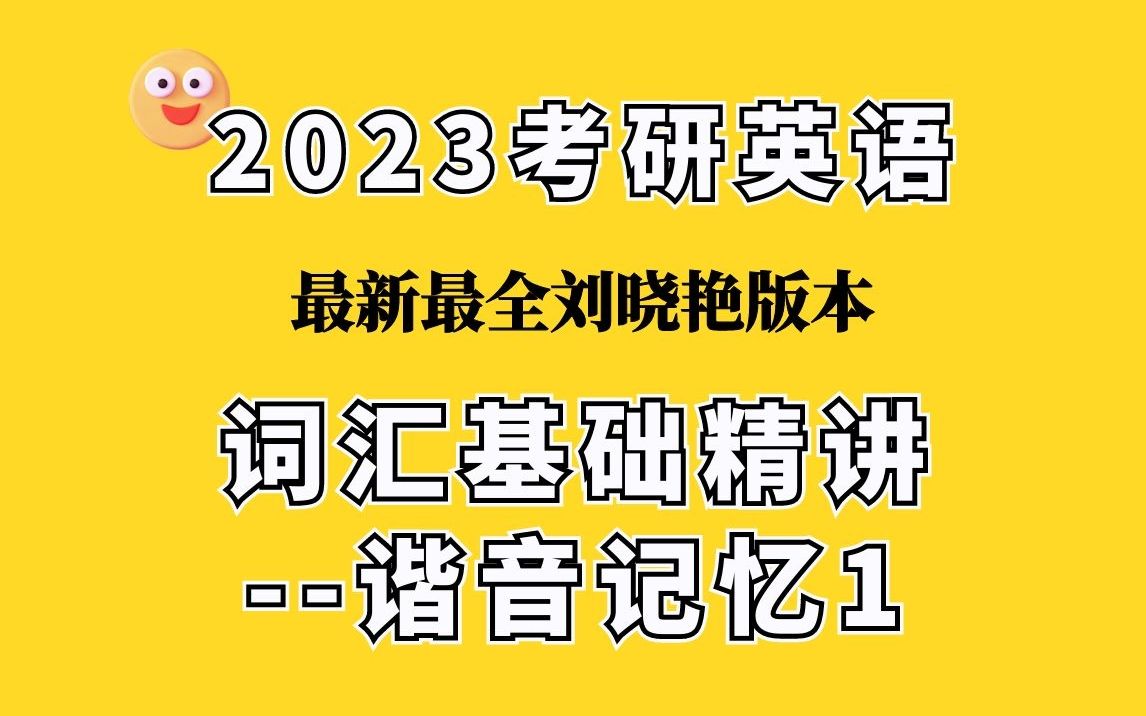 [图]2023考研英语 刘晓艳词汇基础精讲——谐音记忆1上