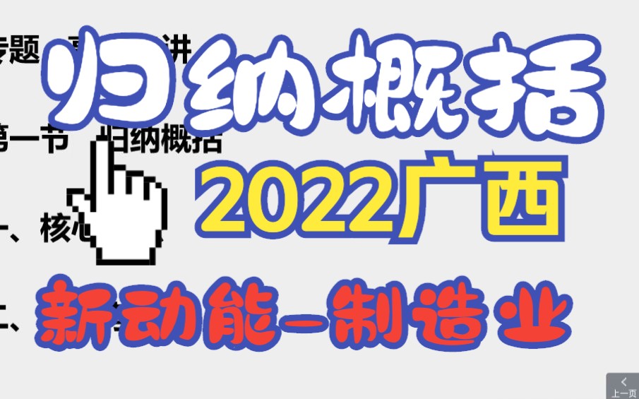 高分串讲概括类=2022广西A:“新动能”制造业迅猛发展的主要原因哔哩哔哩bilibili