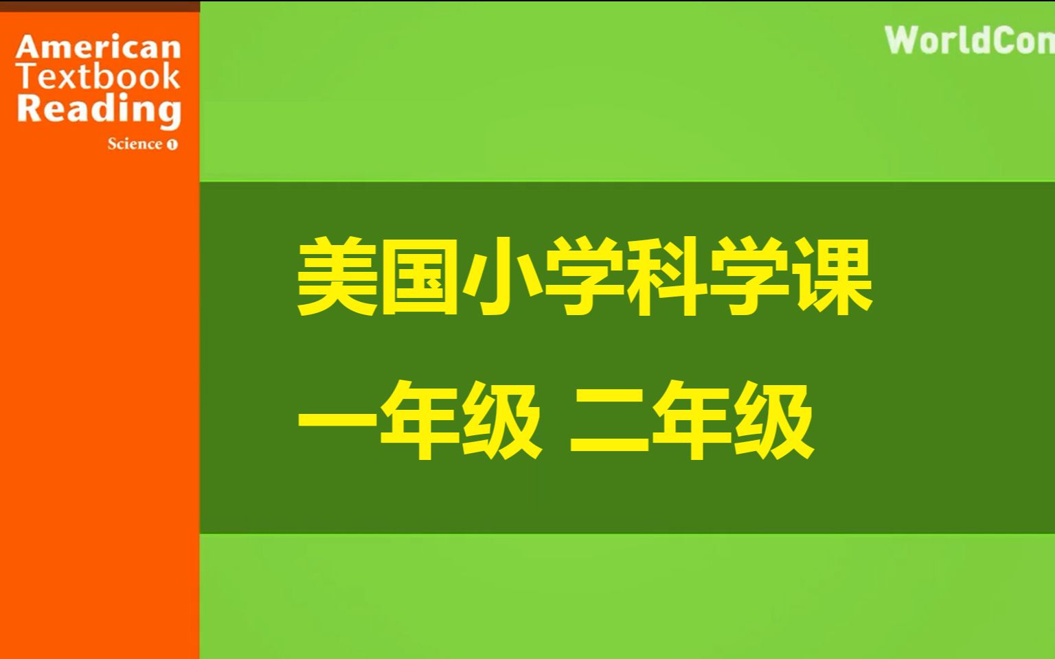 [图]美国小学科学课 American Textbook reading