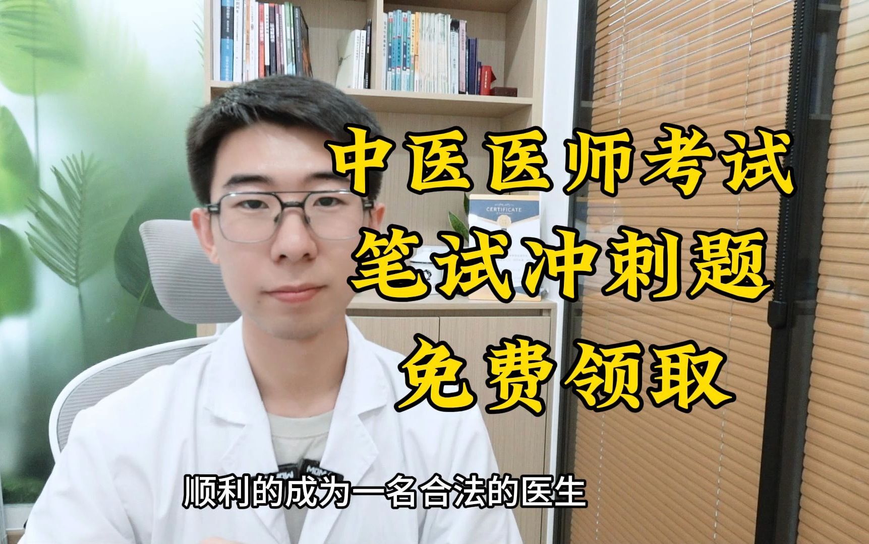 中医助理、执业医师考试,笔试免费领题,冲刺考试,顺利上岸哔哩哔哩bilibili