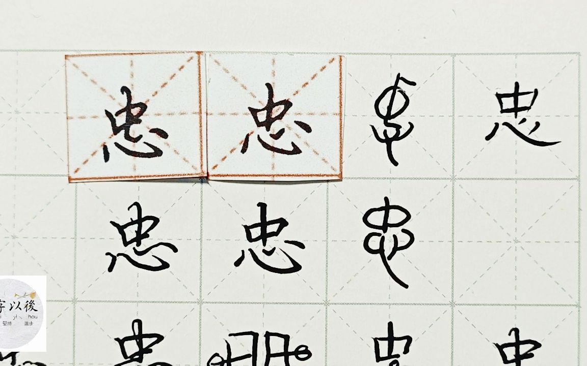 练字干货,心字底“忠”如何写好看,详细讲解 练字以后原创 硬笔龙文鞭影精讲“忠” 字怎么写 详细讲解哔哩哔哩bilibili