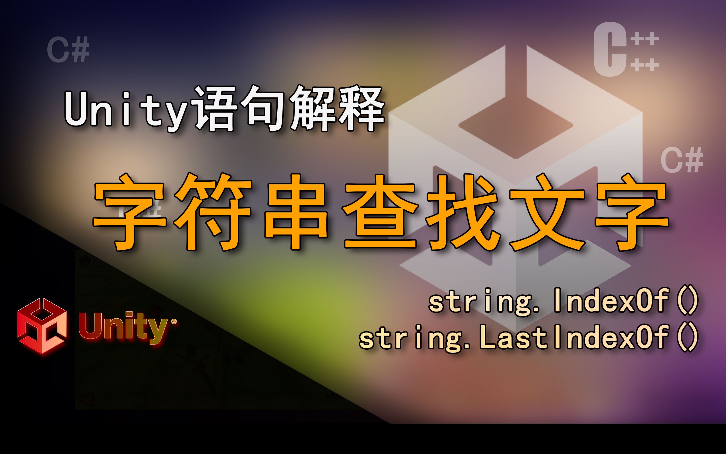 Unity语句解释 string.IndexOf(),string.LastIndexOf() (字符串查找指定文字)哔哩哔哩bilibili