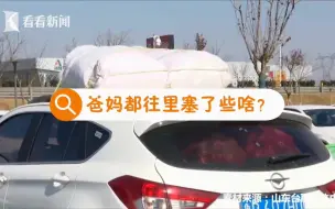 下载视频: 礼盒全变塑料袋！父母都在返程后备箱塞满了啥？