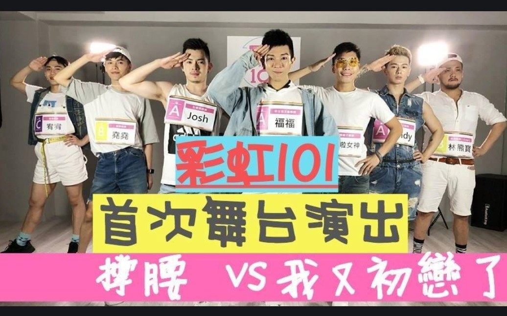 [图]彩虹101首次舞台演出 《撑腰》VS《我又初恋了》，太精彩了！