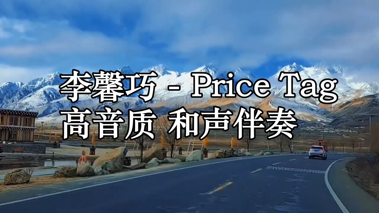 李馨巧  Price Tag 高音质 和声伴奏哔哩哔哩bilibili