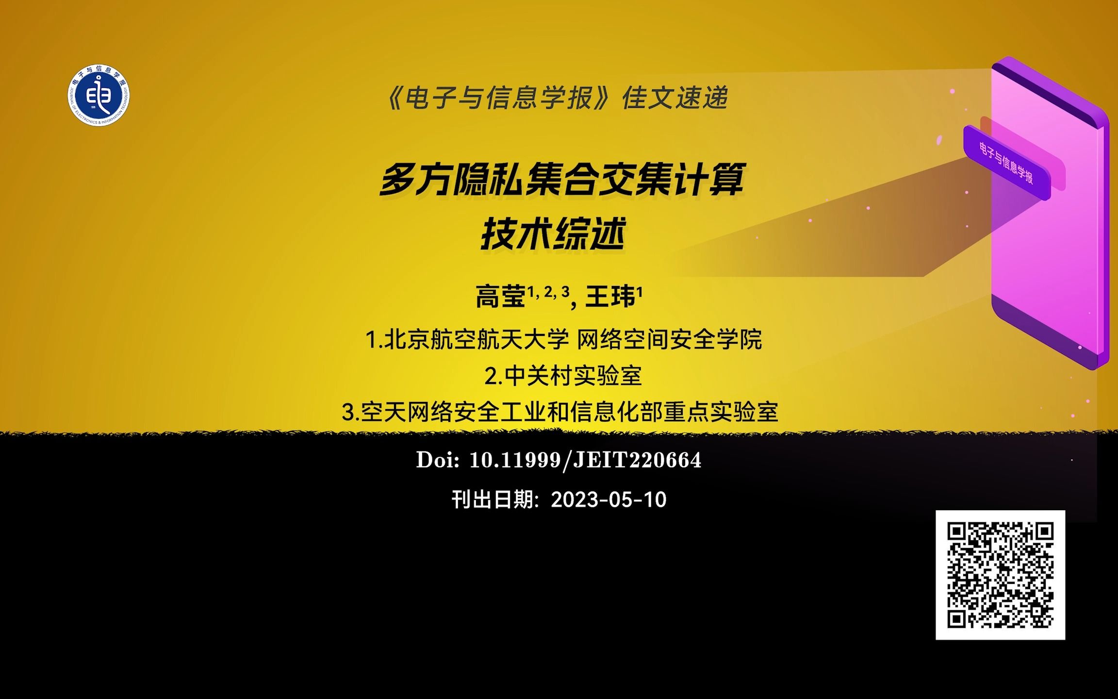 北京航空航天大学(高莹, 王玮). 多方隐私集合交集计算技术综述哔哩哔哩bilibili