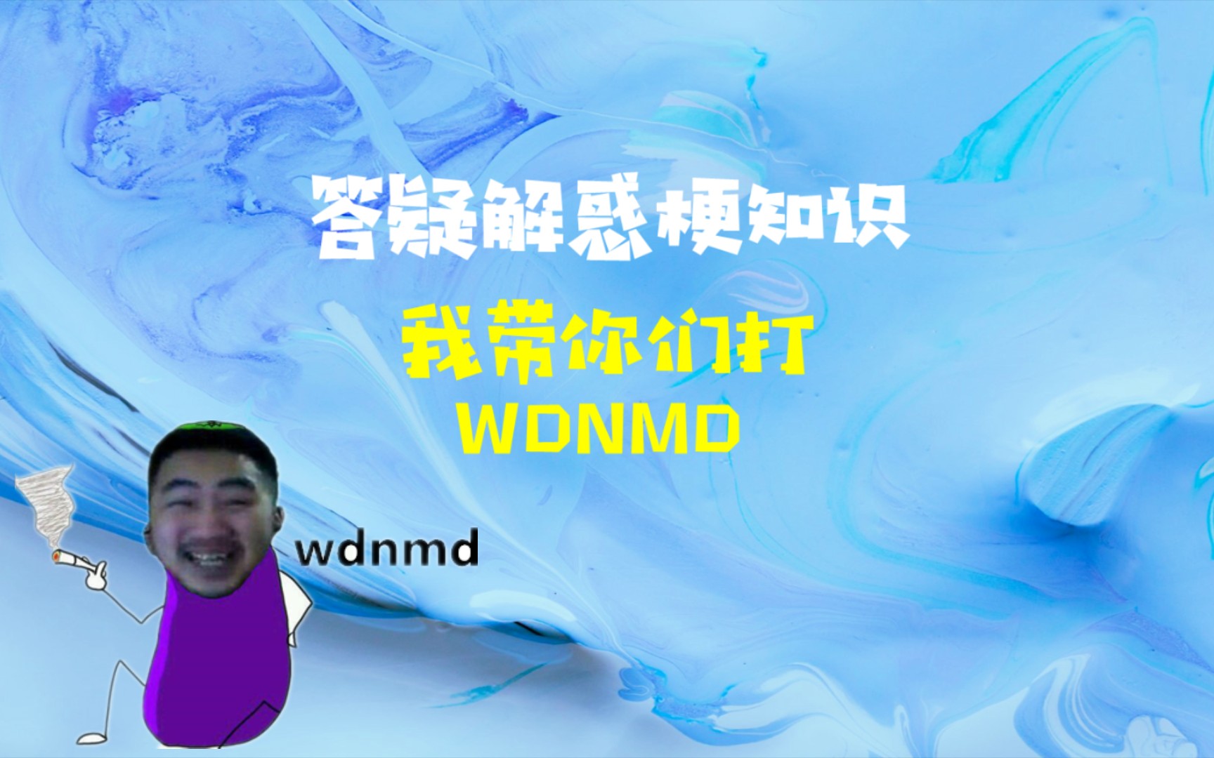 活动作品梗知识wdnmd