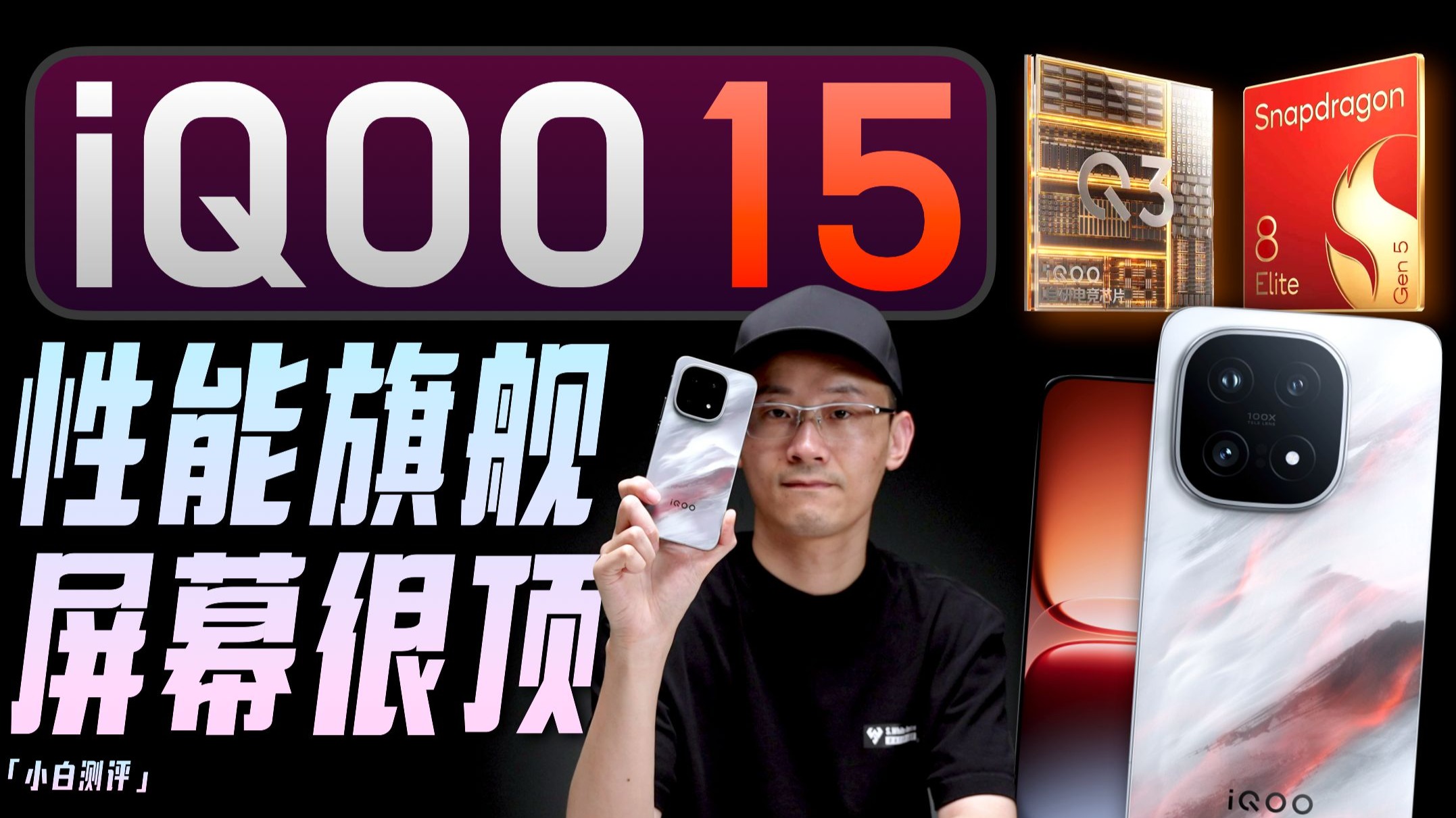 「小白」iQOO 15全面测评:性能旗舰 这次屏幕很顶