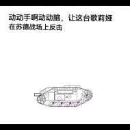 Download Video: 给这个歌莉娅遥控坦克装上武器吧！