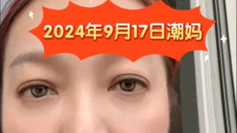 Download Video: 2024年9月17日下午潮妈（快手完整版）