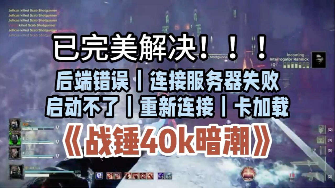 已完美解决!!!后端错误|连接服务器失败|启动不了|重新连接|卡加载 《战锤40k暗潮》