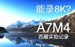 Download Video: 能录8K？带上A7M4去西藏拍雪山！