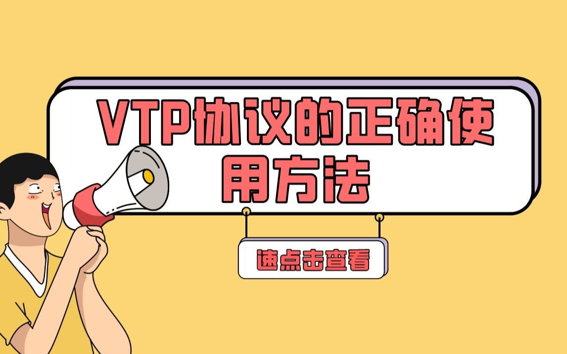 【技术专题】VTP协议的正确使用方法哔哩哔哩bilibili