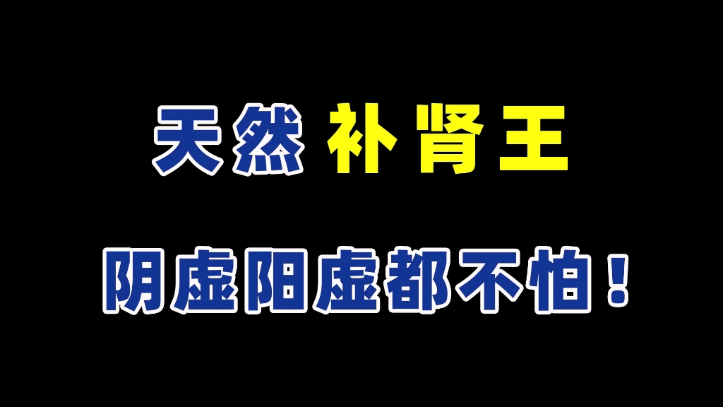 天然补肾王肾阴虚肾阳虚都不怕了