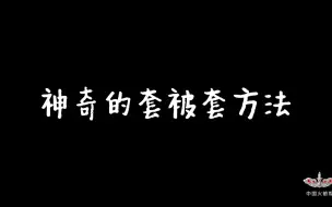 Download Video: 【奇妙的知识增加了】神奇套被罩之术！